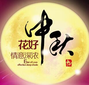 西點公司全體員工祝您中秋快樂!