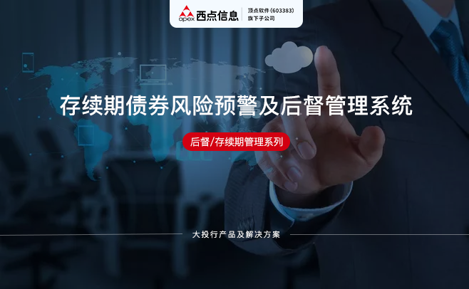 大投行產(chǎn)品|后督/存續(xù)期管理系列：存續(xù)期債券風(fēng)險(xiǎn)預(yù)警及后督管理系統(tǒng)