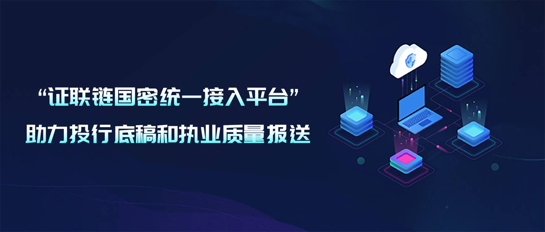 “技術+應用”雙輪驅(qū)動，踐行“金融科技賦能投行”系列報道（一）：“證聯(lián)鏈國密統(tǒng)一接入平臺”助力投行底稿和執(zhí)業(yè)質(zhì)量報送
