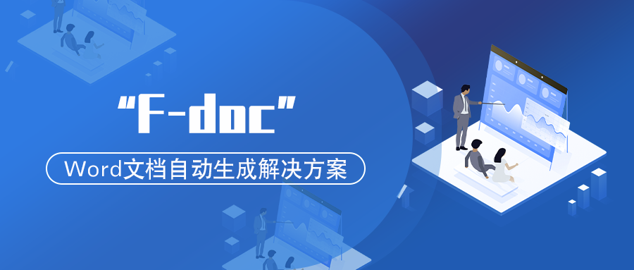 “技術+應用”雙輪驅(qū)動，踐行“金融科技賦能投行”系列報道（三）： “F-doc”—— Word文檔自動生成解決方案
