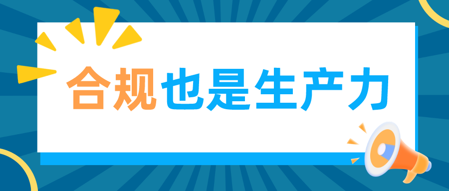 合規(guī)也是生產力