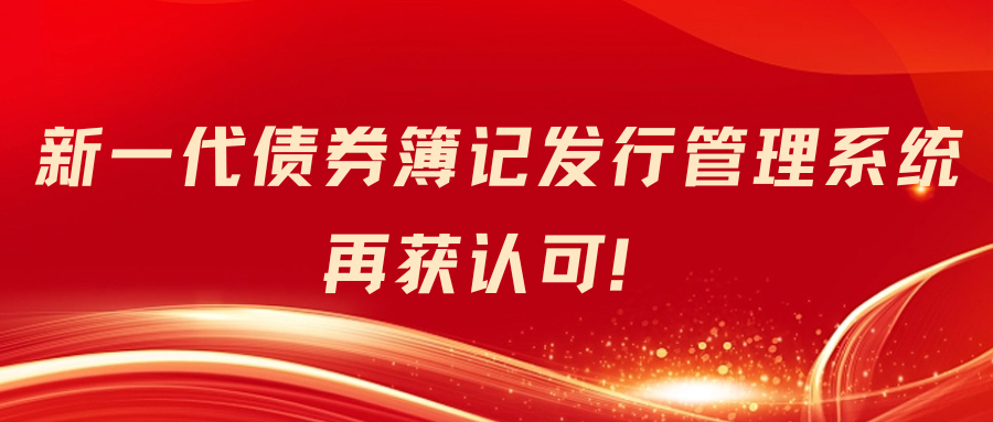 新一代債券簿記發(fā)行管理系統(tǒng)再獲認(rèn)可!